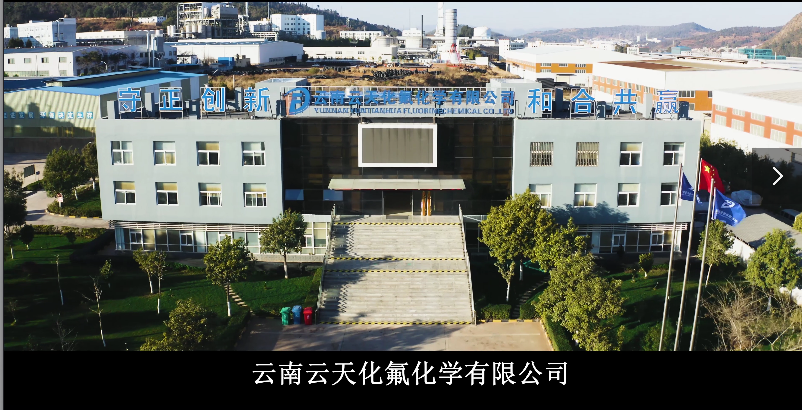 砥砺奋进，共建清洁美丽氟化学