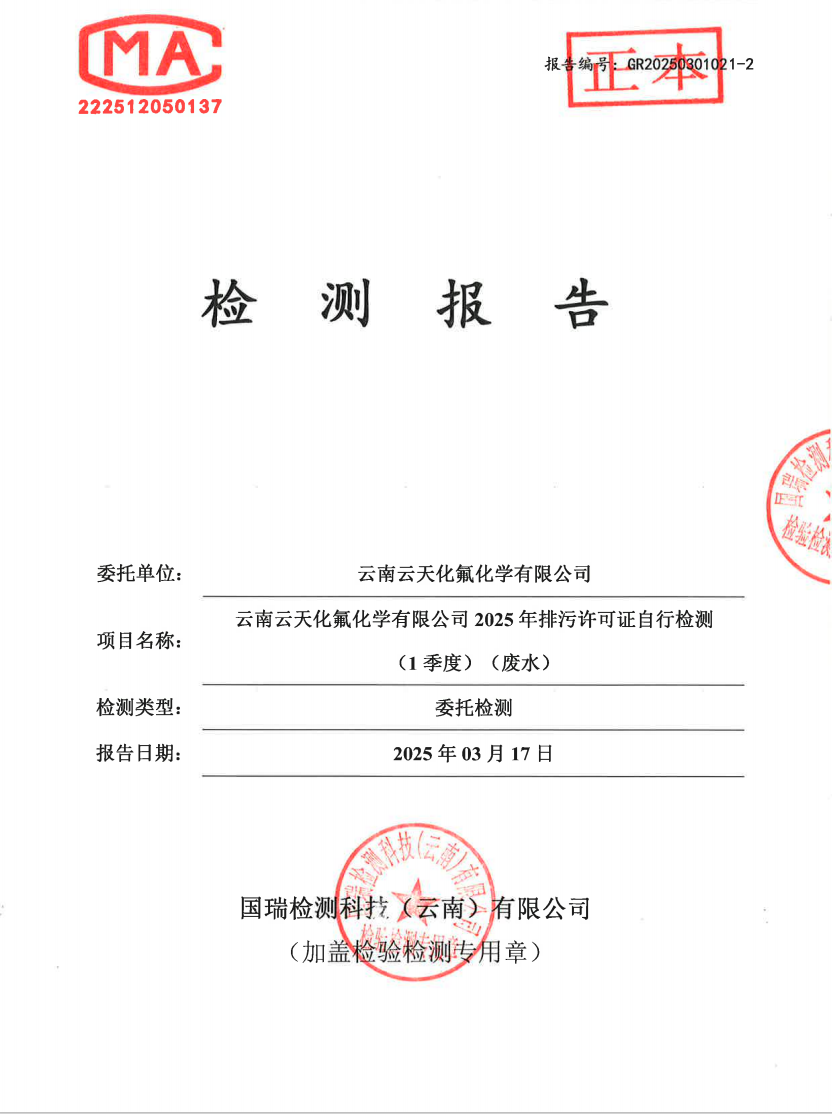 2025年排污许可证自行检测（一季度）（生活废水）