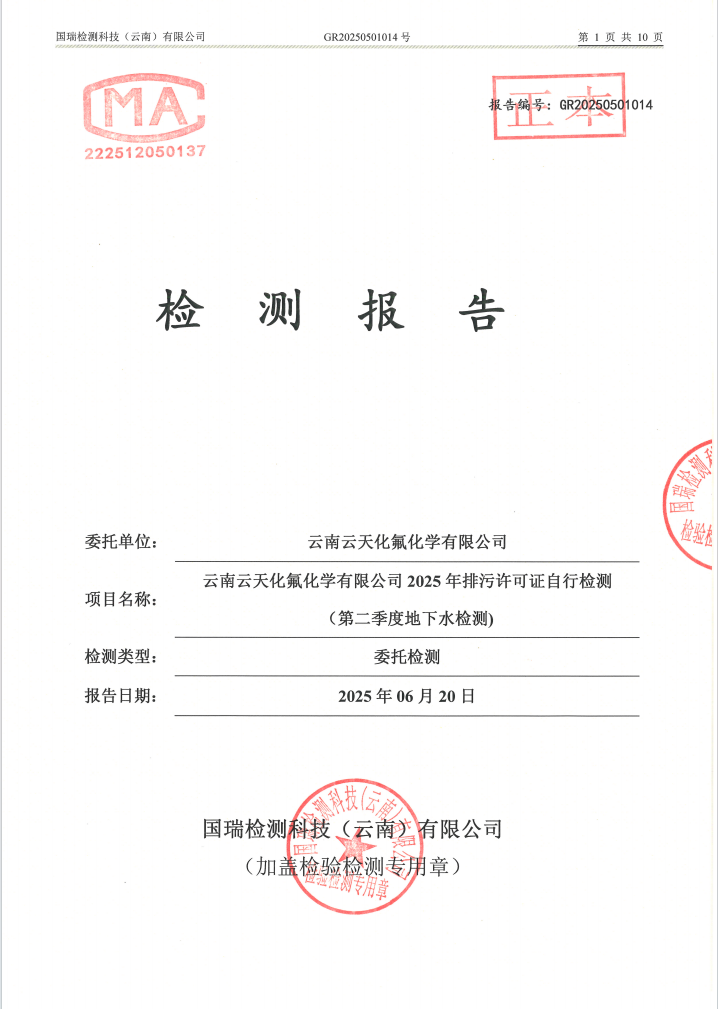 2025年排污许可证自行检测（第二季度）（地下水检测)