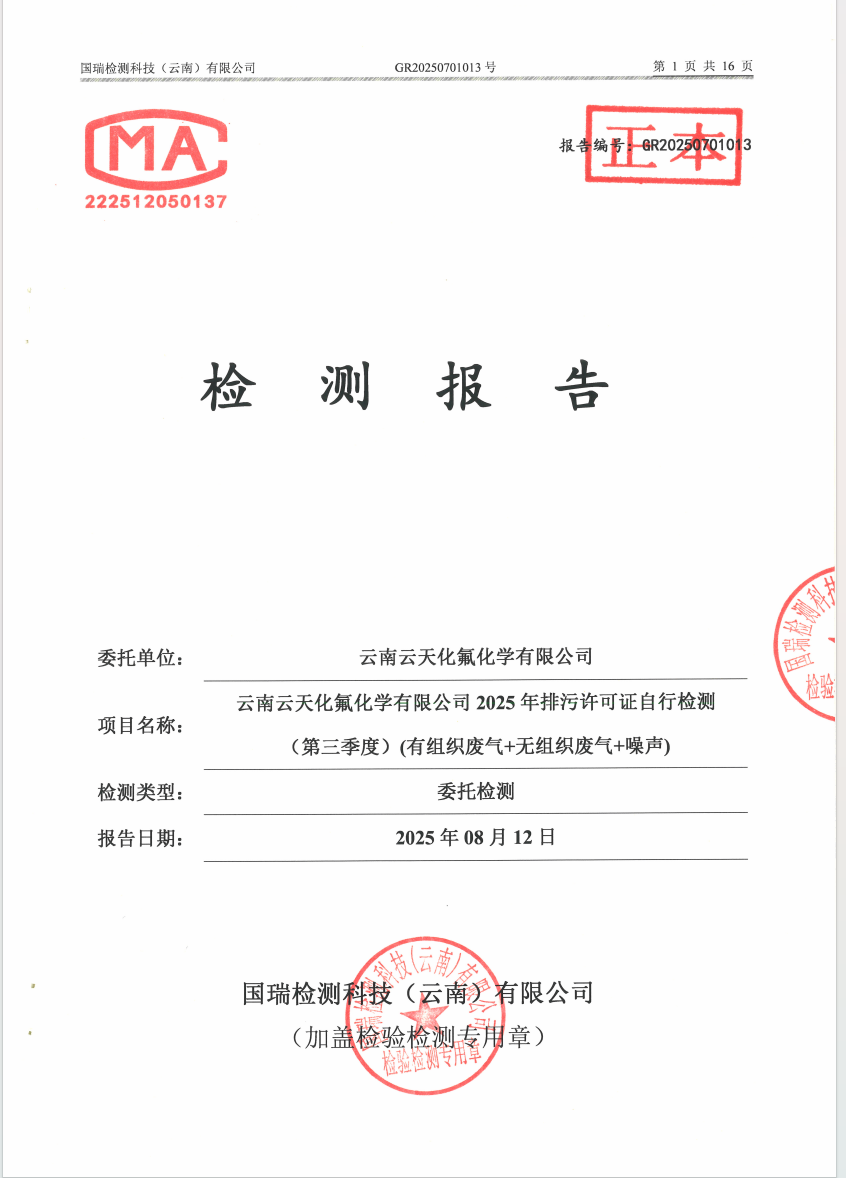 2025年排污许可证自行检测（第三季度）（有组织废气+无组织废气+噪声）