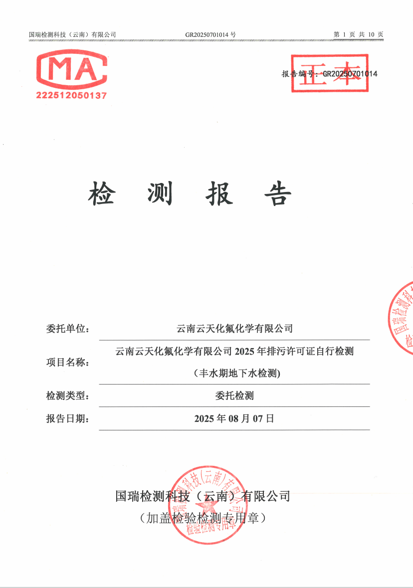 2025年排污许可证自行检测（第三季度）（丰水期地下水)