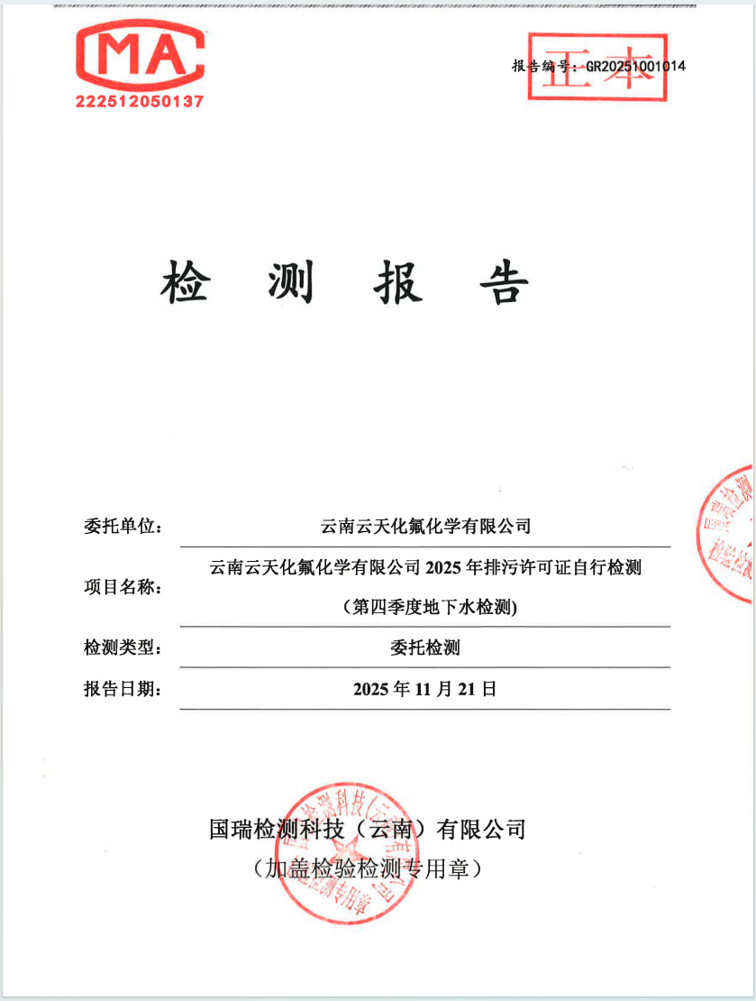 2025年排污许可证自行检测（第四季度）（地下水检测)