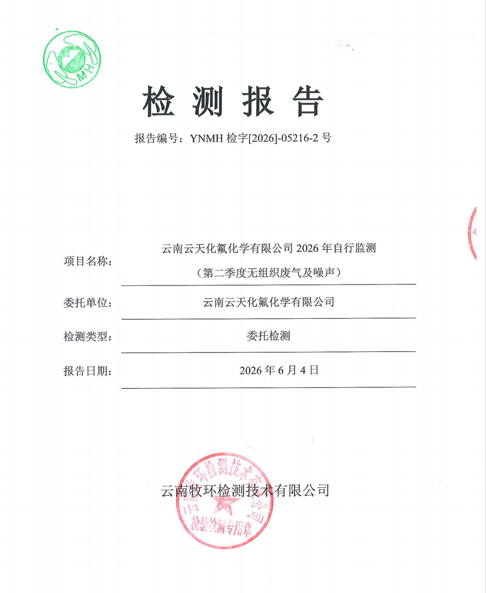 云南云天化氟化学有限公司2026年自行监测（第二季度无组织废气及噪声）